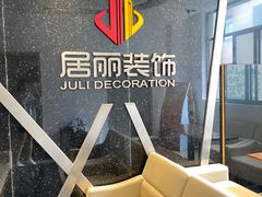 -居丽装饰空间设计(总部)