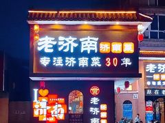 -老济南·地道济南菜(大明湖店)