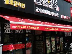 门面-富乐满韩国正宗炸鸡韩国料理(虹泉路店)