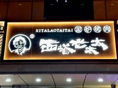 -西塔老太太泥炉烤肉(双井店)