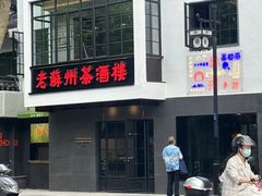 -老苏州茶酒楼