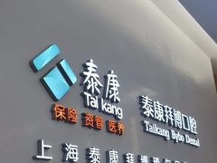 -泰康拜博口腔(松江印象城臻尔店)