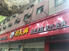 门面-刘长兴(逸仙桥店)