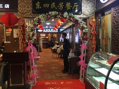 门面-东四民芳餐厅(世茂工三店)