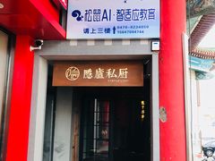 门面-隐庐私厨中式小馆