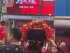 -刘火辣老火锅(光谷店)