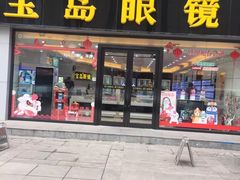 -宝岛眼镜·星创视光中心(黄河店)