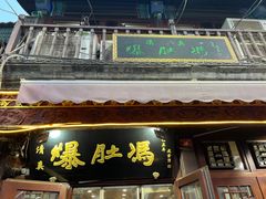 -爆肚冯(廊房二条店)