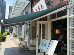 -逸桂禾面馆