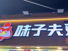 -味子夫鸡柳(解放碑总店)