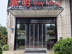 -黑明餐厅(白鹭洲店)