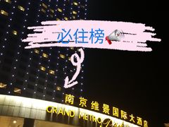 -南京维景国际大酒店(南京博物院店)