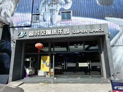 -超时空蹦床团建·VR潮玩运动娱乐·生日派对游乐园(金桥店)