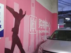 -松江万达广场-停车场