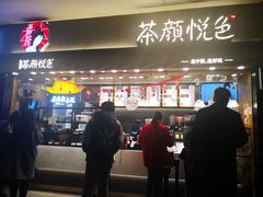门面-茶颜悦色(米粉街店)