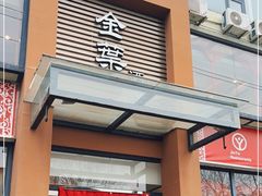 门面-金叶酒家(新华路店)
