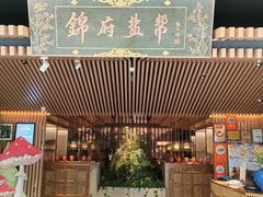 -锦府盐帮·李宅(领展购物广场中关村店)