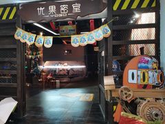 -YOGO优果密室逃脱(新佳丽广场店)