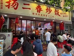 -扬二春炒饭(国庆路总店)