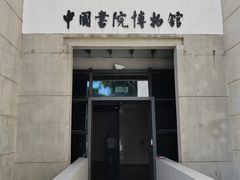 -湖南大学-中国书院博物馆