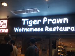 -大头虾越式风味餐厅(光明广场店)