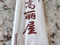 -高丽屋(天宁寺店)