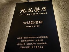 -九龙餐厅(大沽路店)