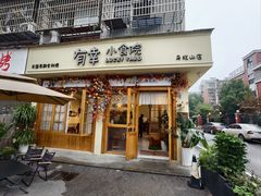 -有幸小食院(马栏山店)