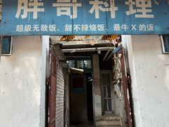 -胖哥料理(兴义里店)