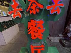 -去茶去餐厅(中央大街店)