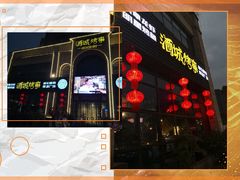 门面-酒城烤事(玉带龙庭店)