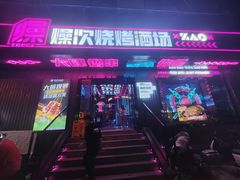 -燥次·烧烤酒场(万象城店)