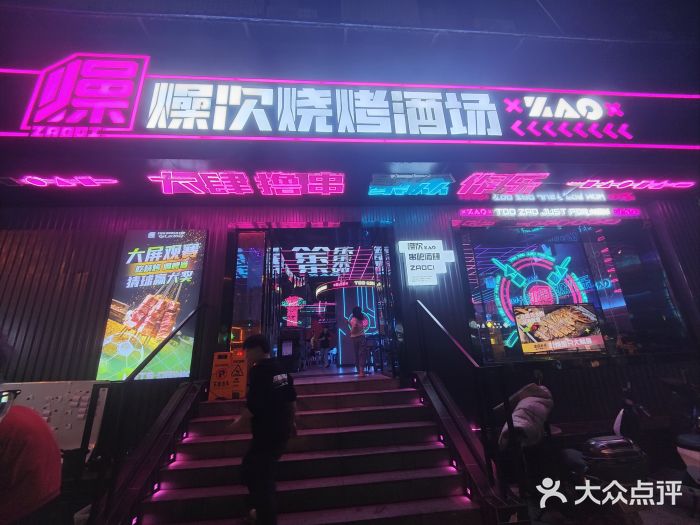 燥次·烧烤酒场(万象城店)图片
