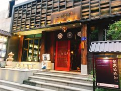 门面-一豚轩·烧鸟·豚骨拉面(五四路店)