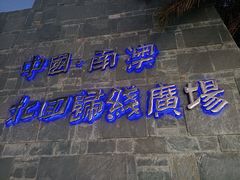 -青澳湾北回归线广场