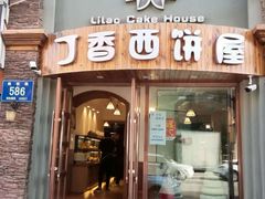 门面-丁香西饼屋(桂林路店)
