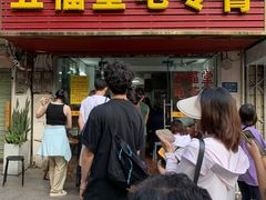 -五福堂龟苓膏(河东北山店)