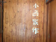 -小西家作•精致蛋糕(富力爱丁堡店)