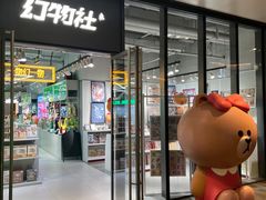 -幻物社(万象天地店)