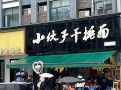 -梅溪·小伙子干挑面(安吉总店)