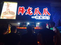 门面-降龙爪爪(建设路2店)