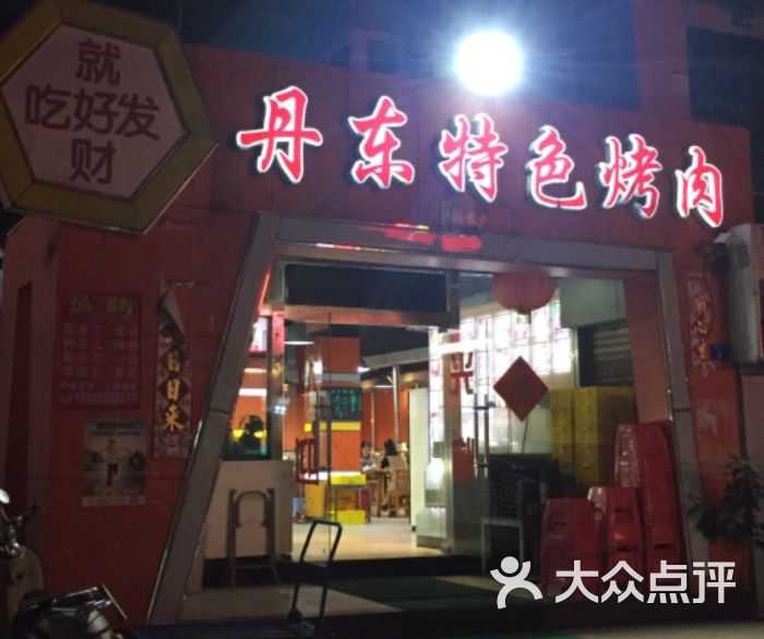 丹东特色烤肉(学府路一部店)图片 第969张