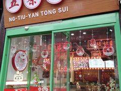 -五条人糖水铺-宽厚里店