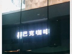 -星巴克(杭州银泰城西一店)