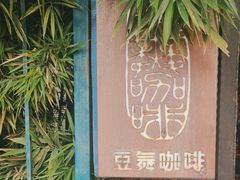 -豆舞咖啡(民乐路店)