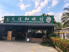 -天程知味园