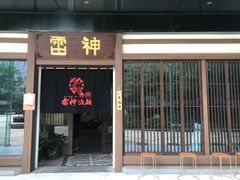 门面-雷神拉面(财富中心玉米楼店)