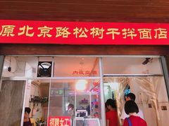 门面-松树干拌面店