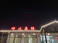 -呼吸森林·生态农庄农家乐私房菜