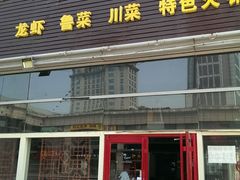 门面-满堂春特色餐馆